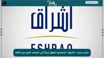 أخبار سارة: “إشراق” الإماراتية تحقق أرباحاً في النصف الأول من 2025!
